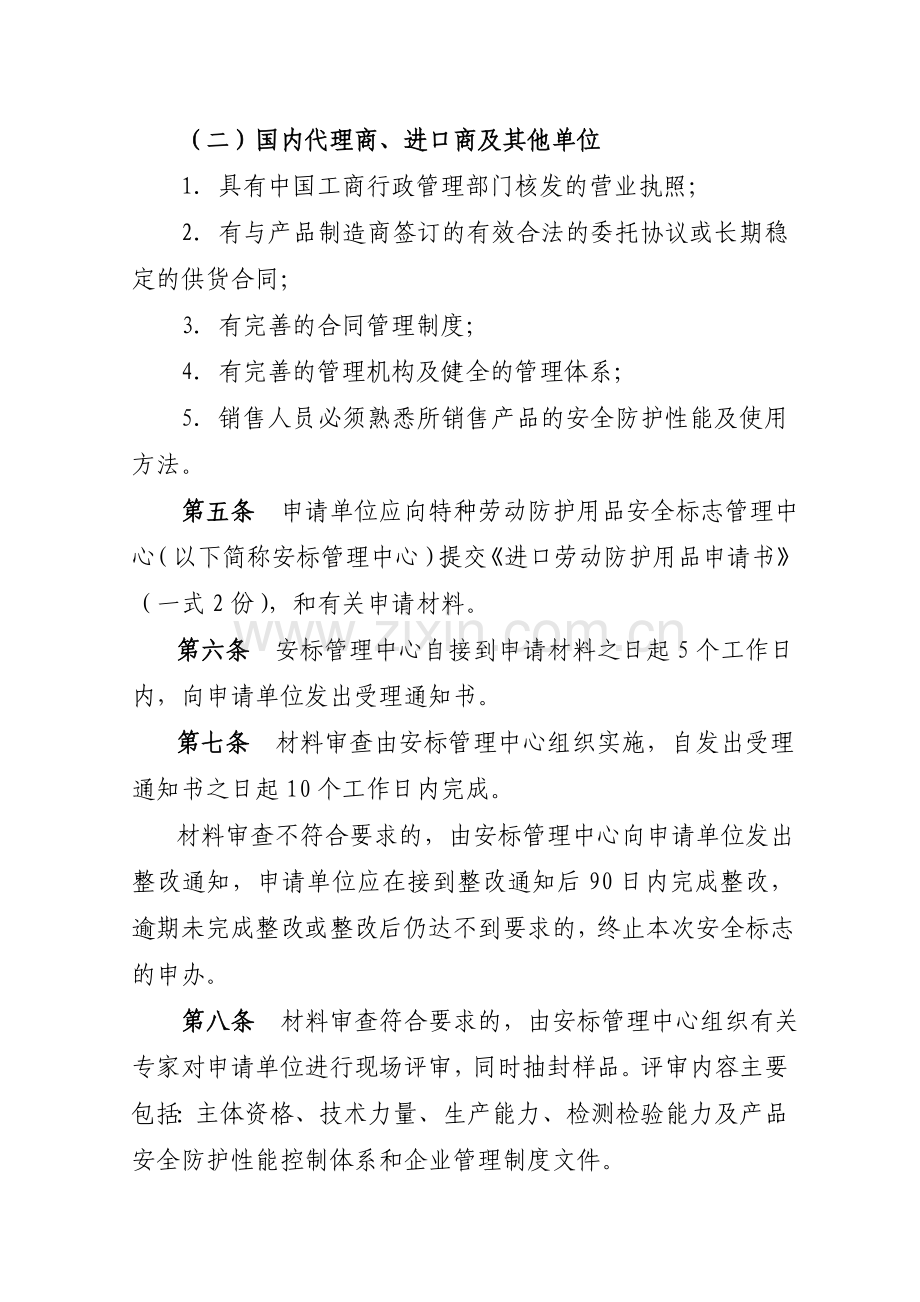 进口劳动防护用品暂行管理办法和贴牌制造特种劳动防护用品安全标志暂行管理办法.doc_第3页