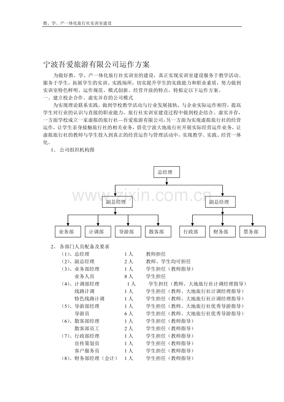 旅行社运作方案.doc_第1页