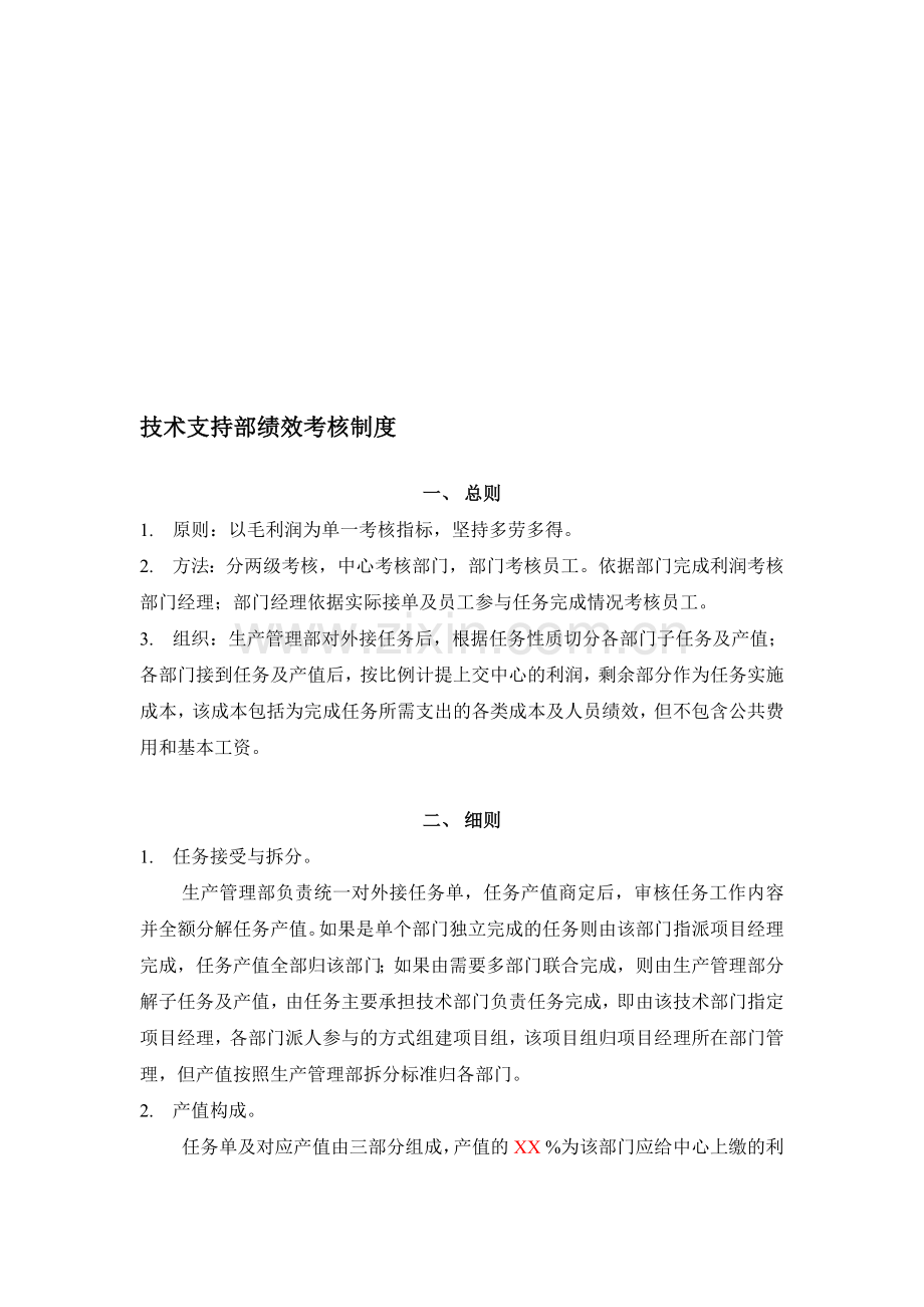 2018技术支持部绩效考核制度.doc_第1页