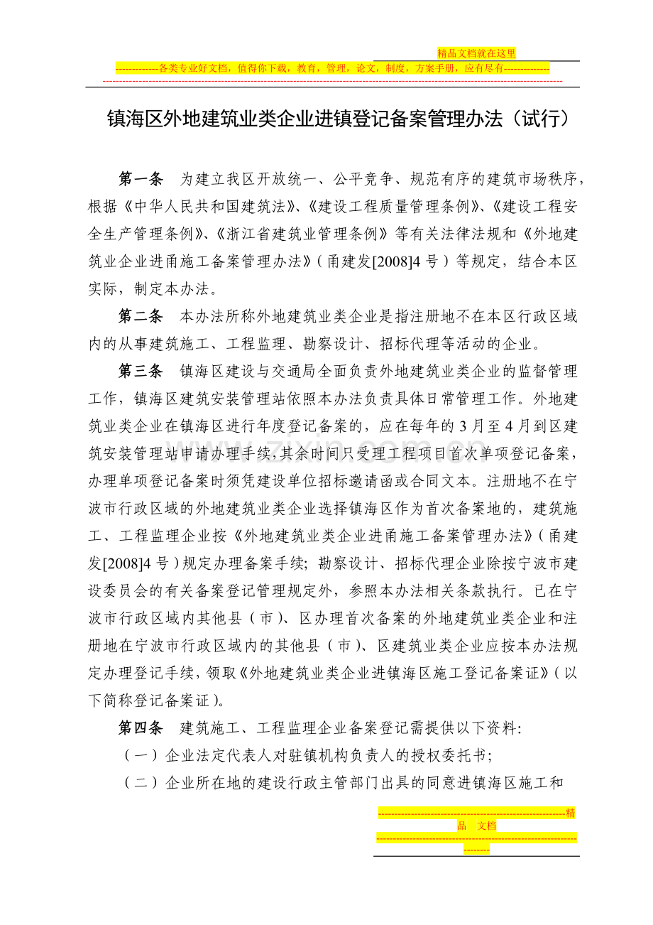 镇海区外地建筑业类企业进镇登记备案管理办法(试行).doc_第1页