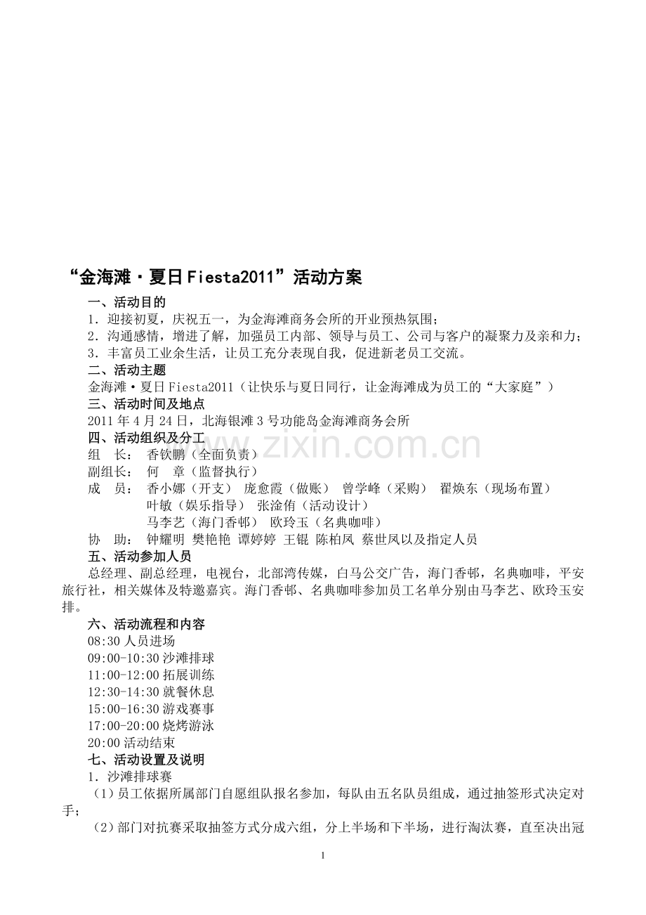 户外沙滩排球烧烤活动方案.doc_第1页