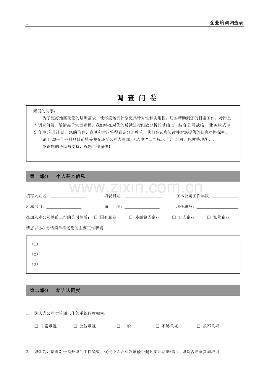 企业培训调查表.doc_第1页