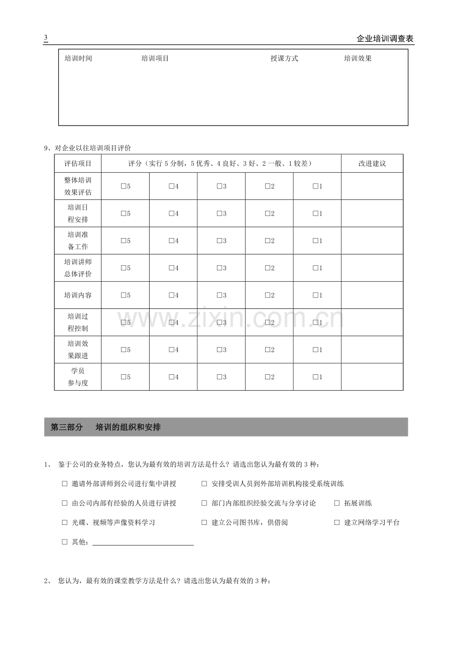 企业培训调查表.doc_第3页