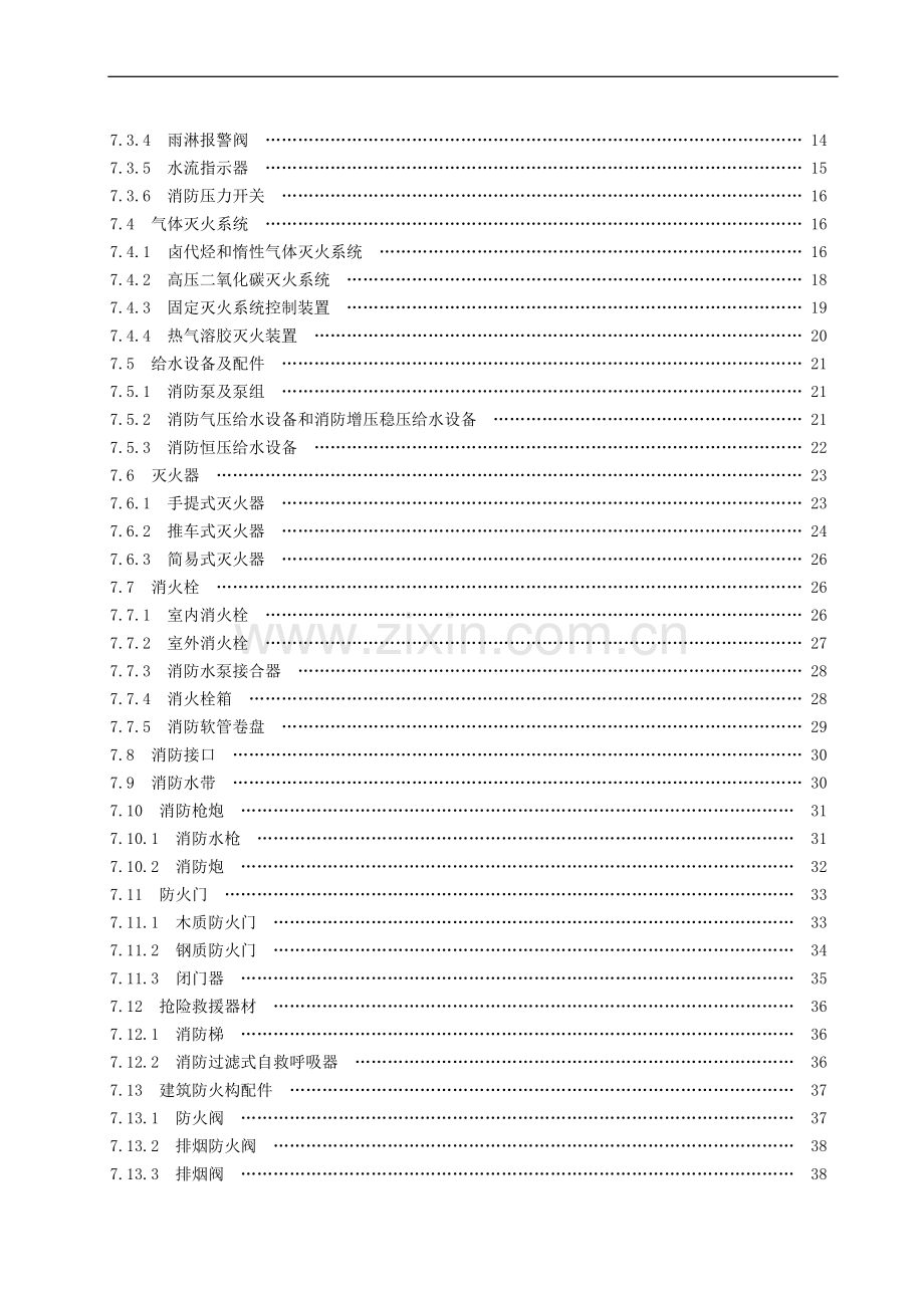 消防产品现场检查判定规则.doc_第3页