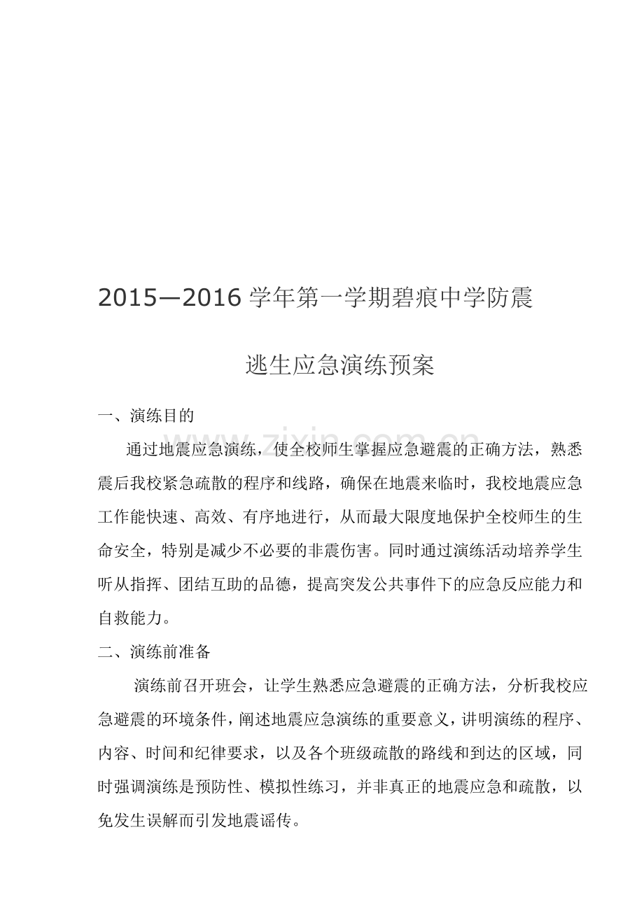 2015-2016防震演练方案.doc_第1页