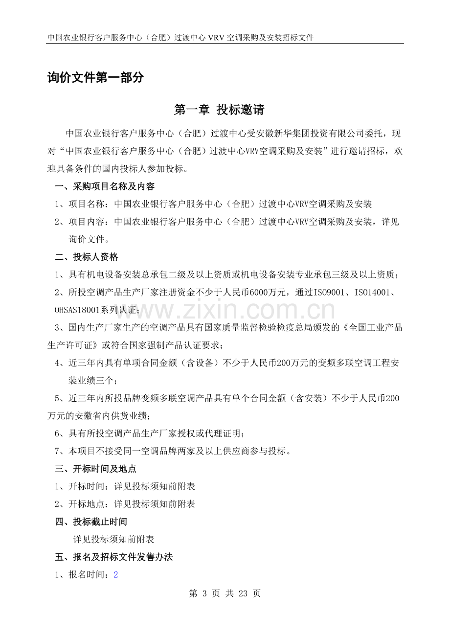 中国农业银行客户服务中心(招标文件).doc_第3页