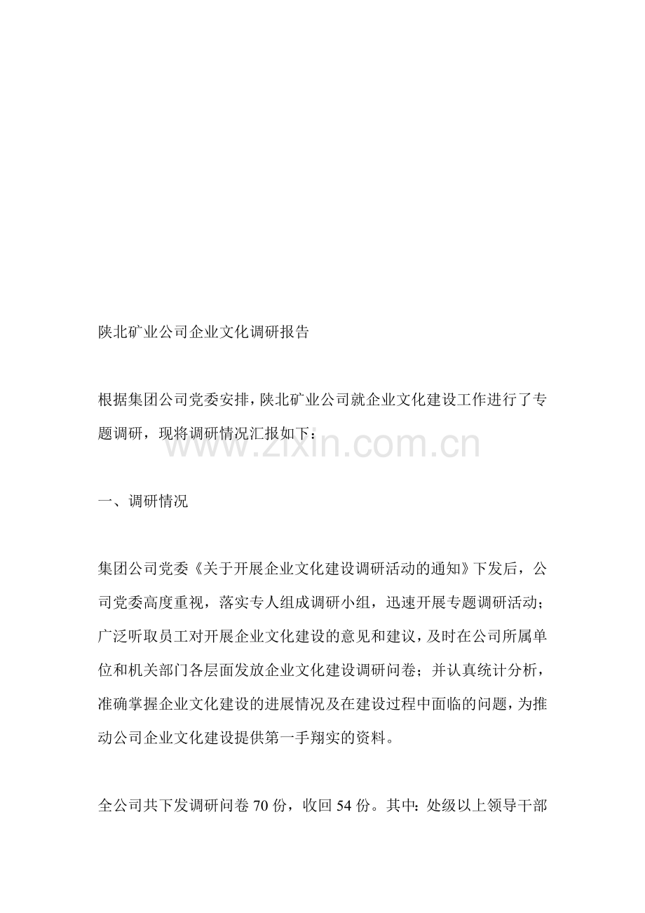 陕北矿业公司企业文化调研报告.doc_第1页