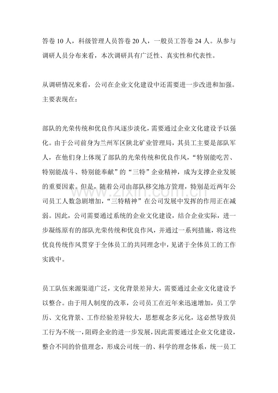 陕北矿业公司企业文化调研报告.doc_第2页