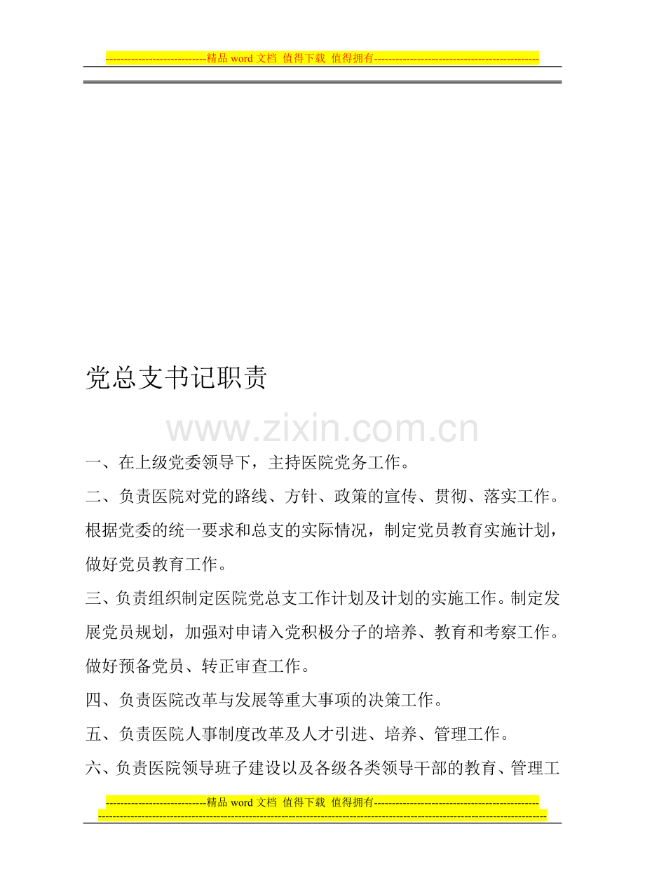 医院科主任职责.doc_第1页