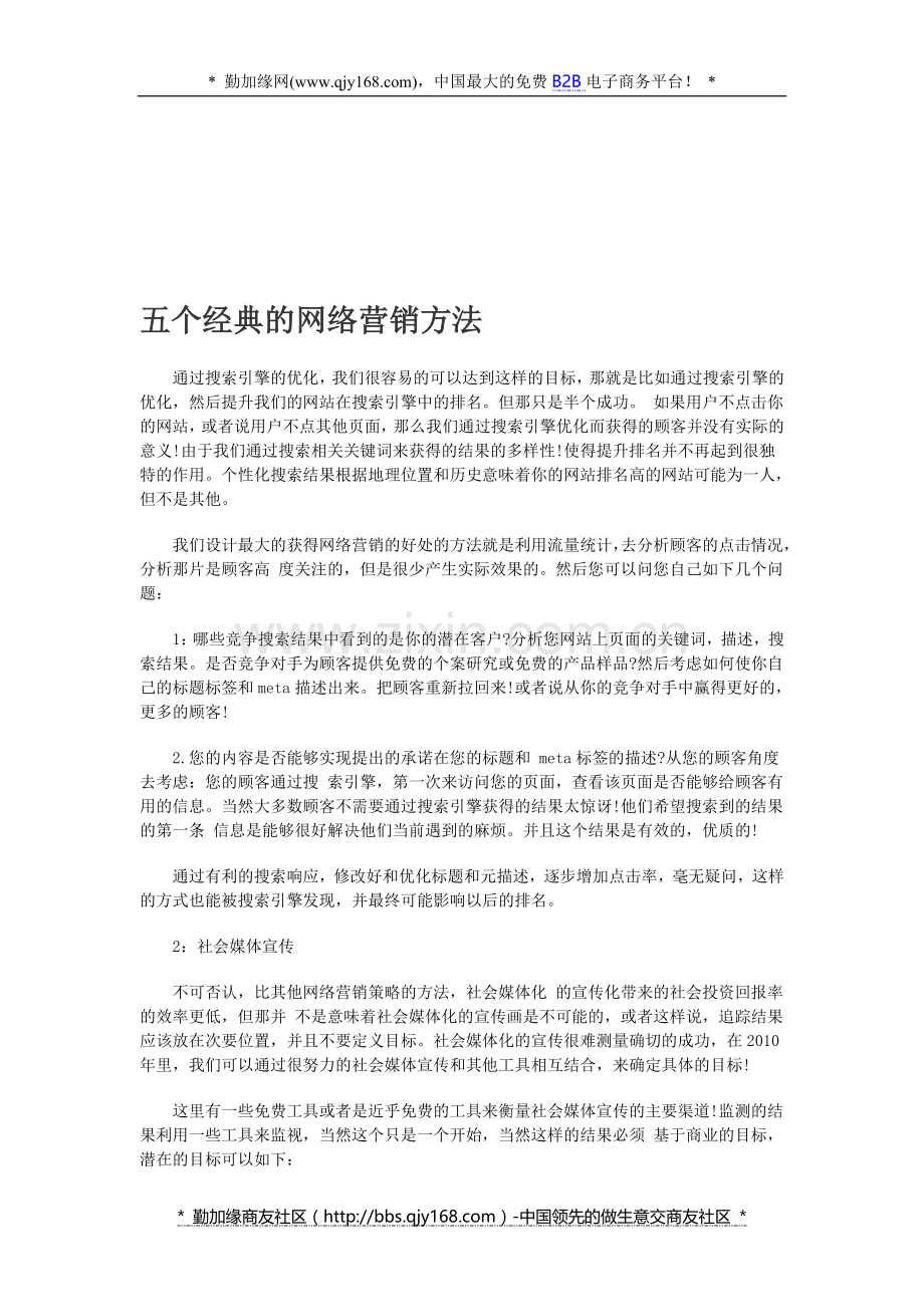 五个经典的网络营销方法.doc_第1页