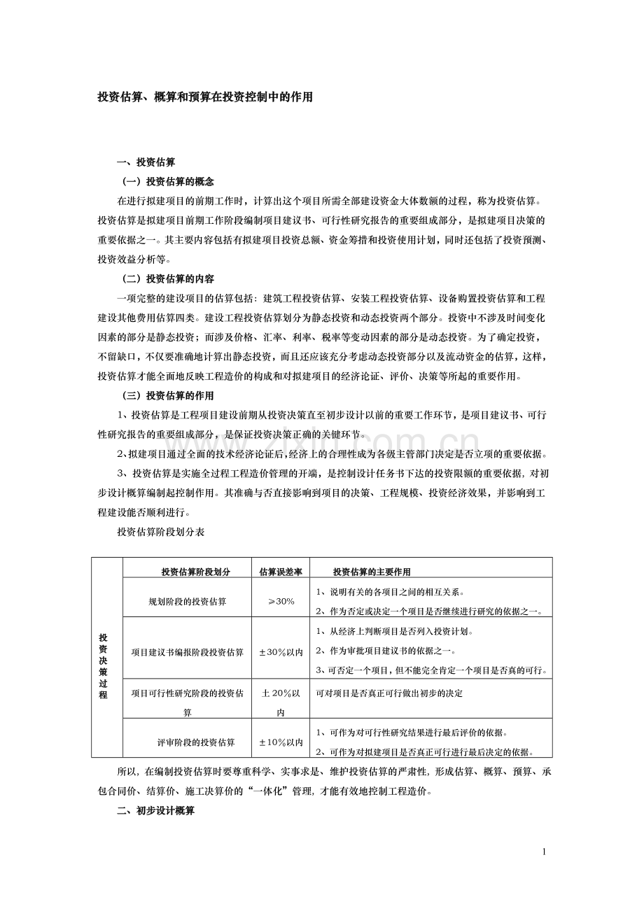 投资估算、概算和预算在投资控制中的作用.doc_第1页