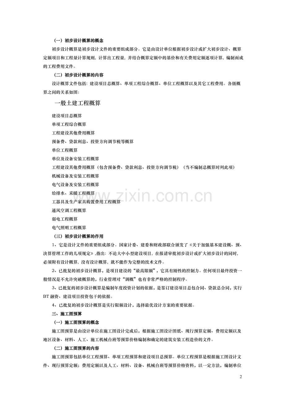 投资估算、概算和预算在投资控制中的作用.doc_第2页