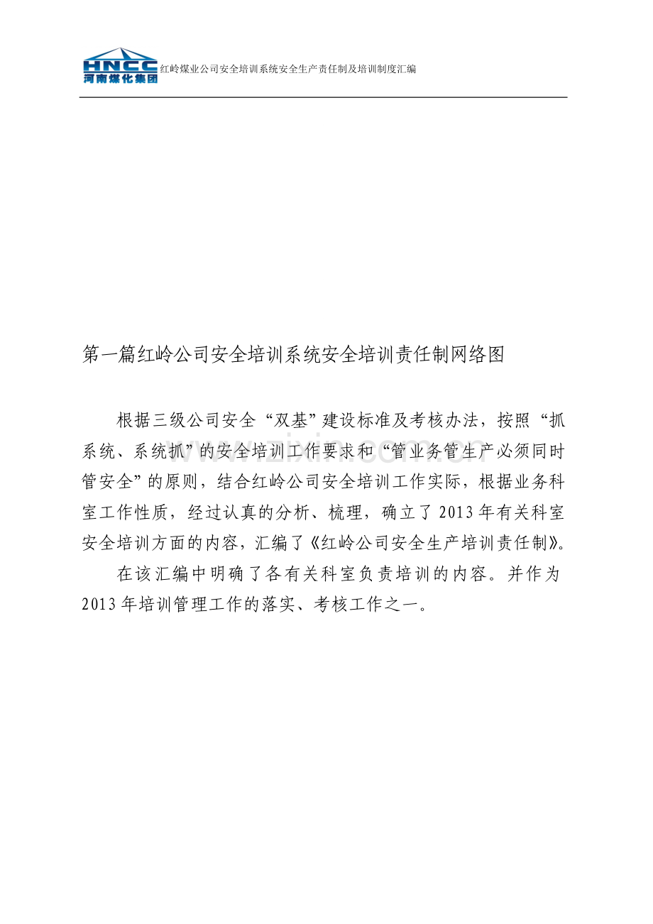 红岭煤业有限责任公司安全培训系统安全培训责任制及培训制度汇编.doc_第1页