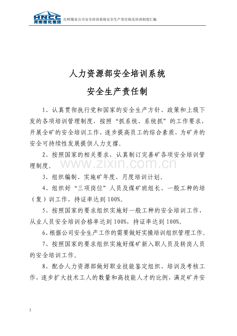 红岭煤业有限责任公司安全培训系统安全培训责任制及培训制度汇编.doc_第2页