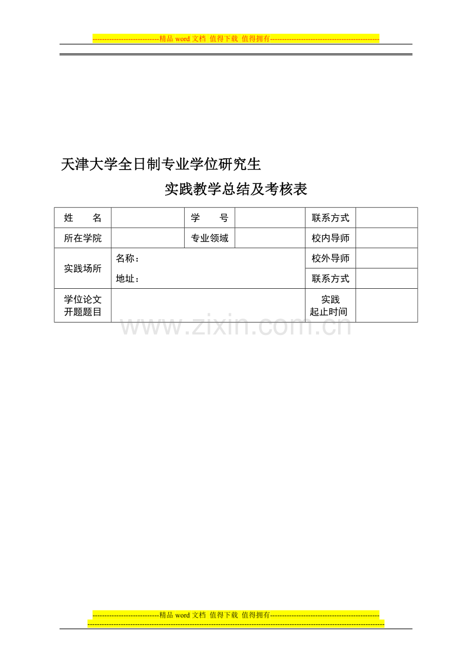 天津大学全日制专业学位研究生实践教学总结及考核表..doc_第1页