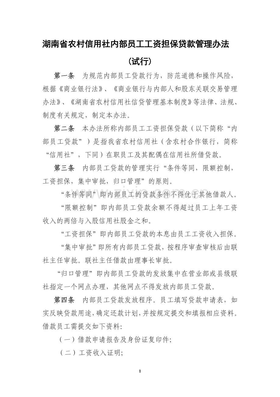 湖南省农村信用社内部员工工资担保贷款管理办法.doc_第1页