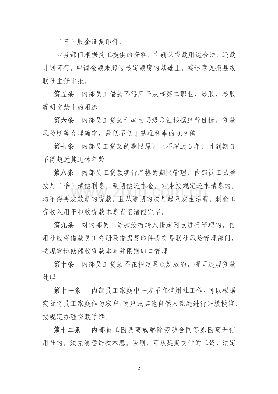 湖南省农村信用社内部员工工资担保贷款管理办法.doc_第2页