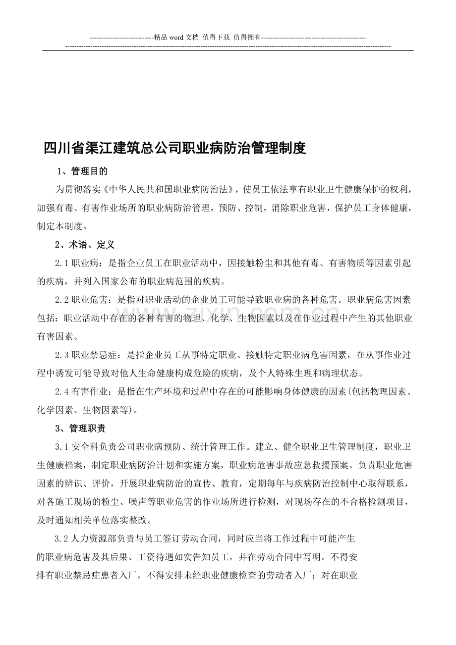 企业安全标准化资料6四川省渠江建筑总公司职业病防治管理制度.doc_第1页