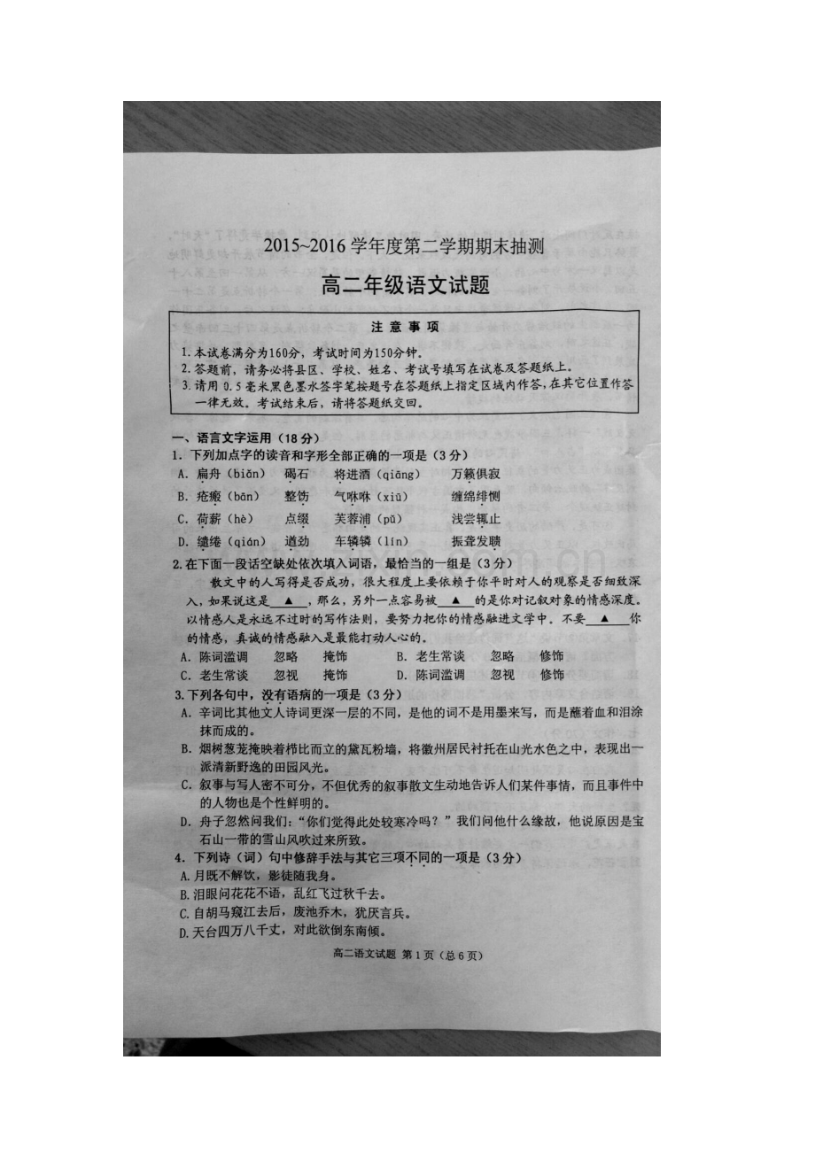 江苏省徐州市铜山区2015-2016学年高二语文下册期末测试题.doc_第2页