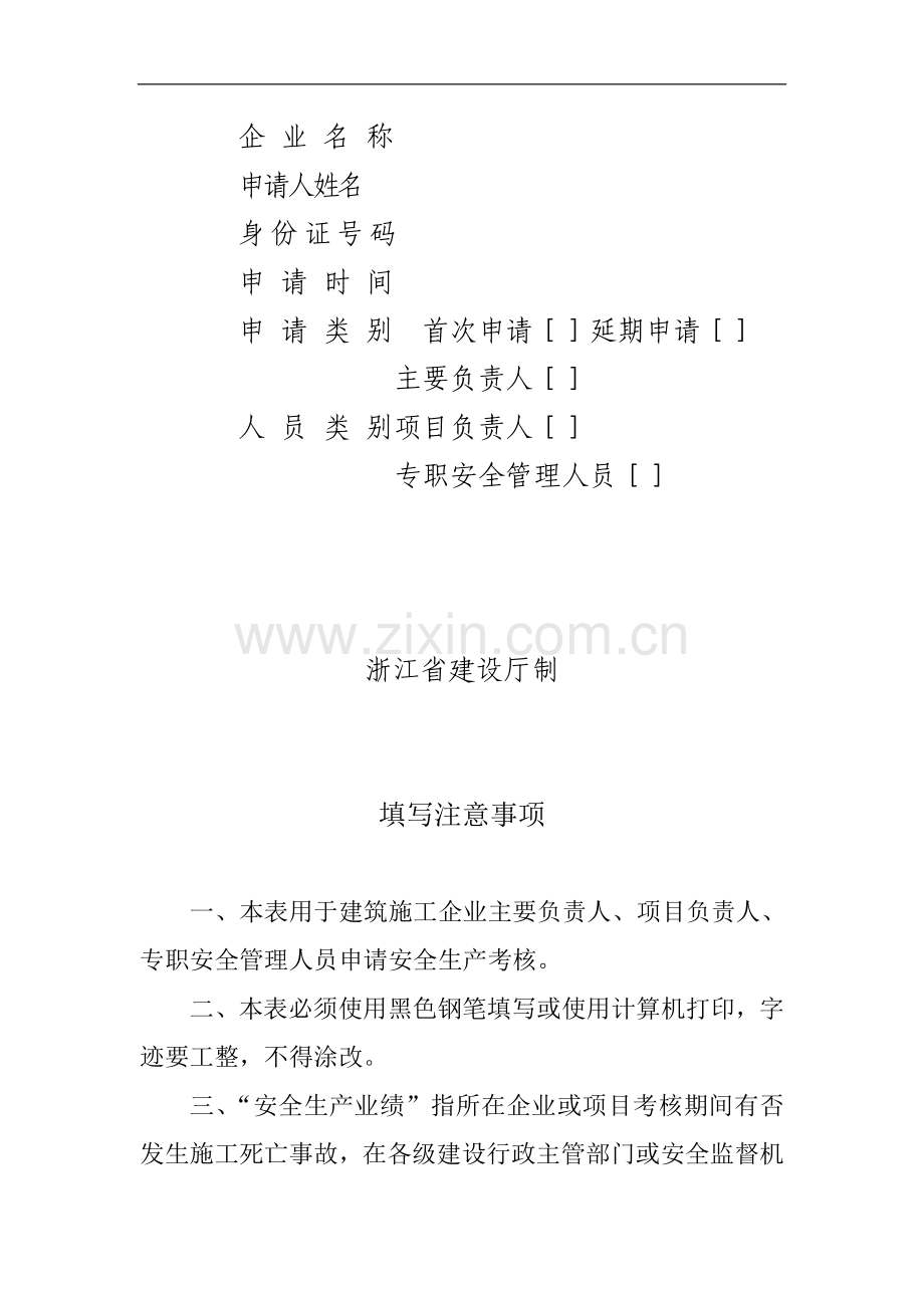 浙江省建筑施工企业管理人员安全生产考核申请表..doc_第2页