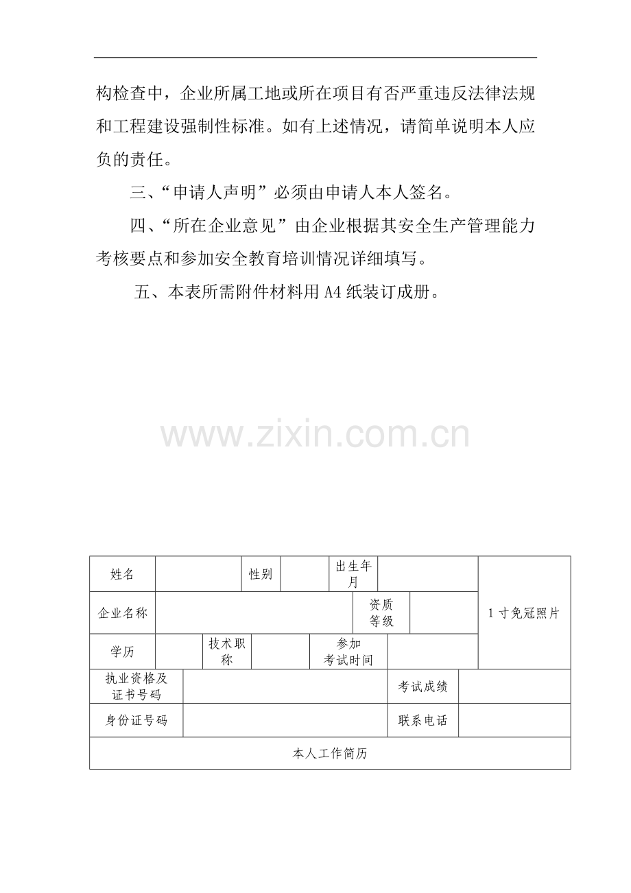 浙江省建筑施工企业管理人员安全生产考核申请表..doc_第3页