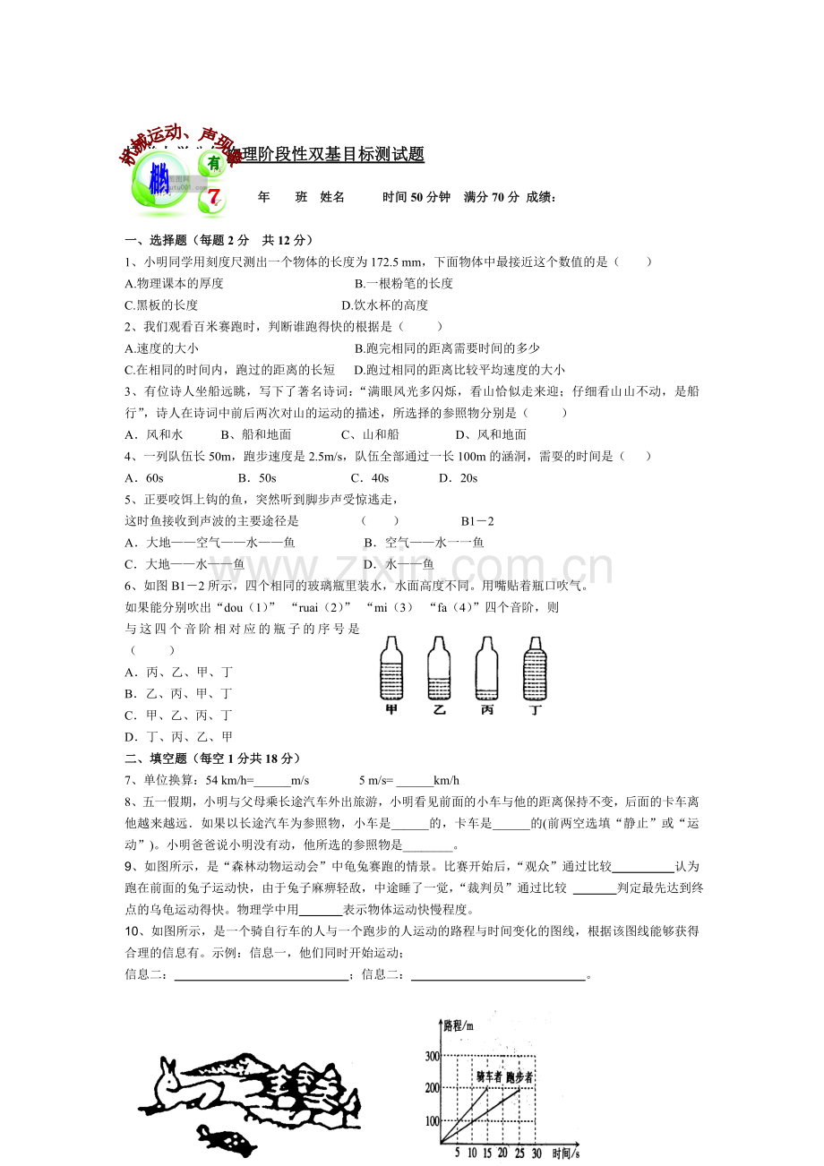 八年级物理上册课时双基目标训练3.doc_第1页