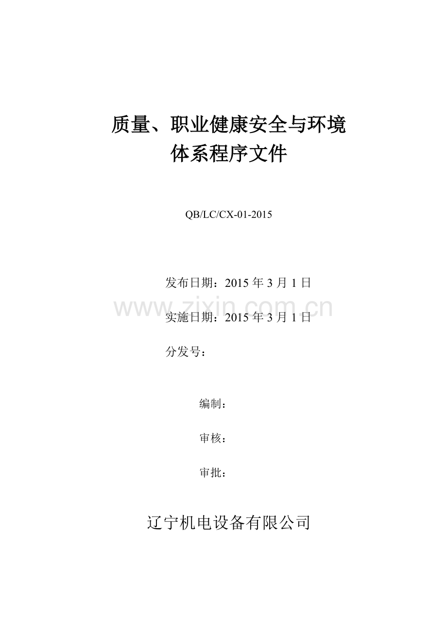 质量环境和职业健康安全管理体系程序文件2015.doc..doc_第1页