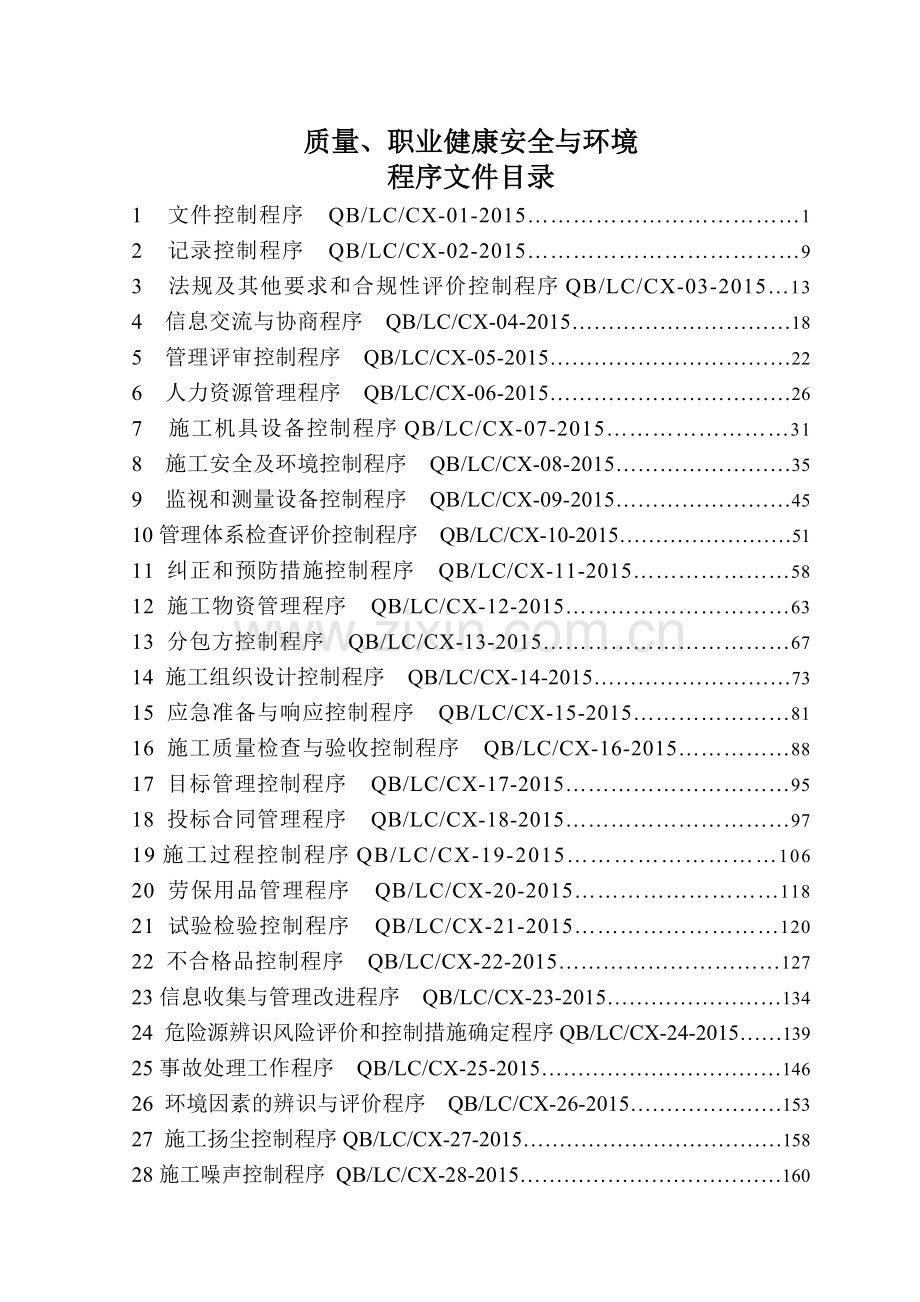 质量环境和职业健康安全管理体系程序文件2015.doc..doc_第2页