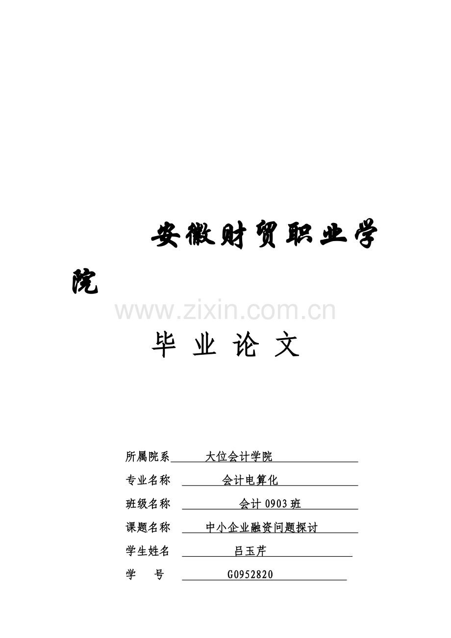 中小企业融资问题探讨.doc_第1页