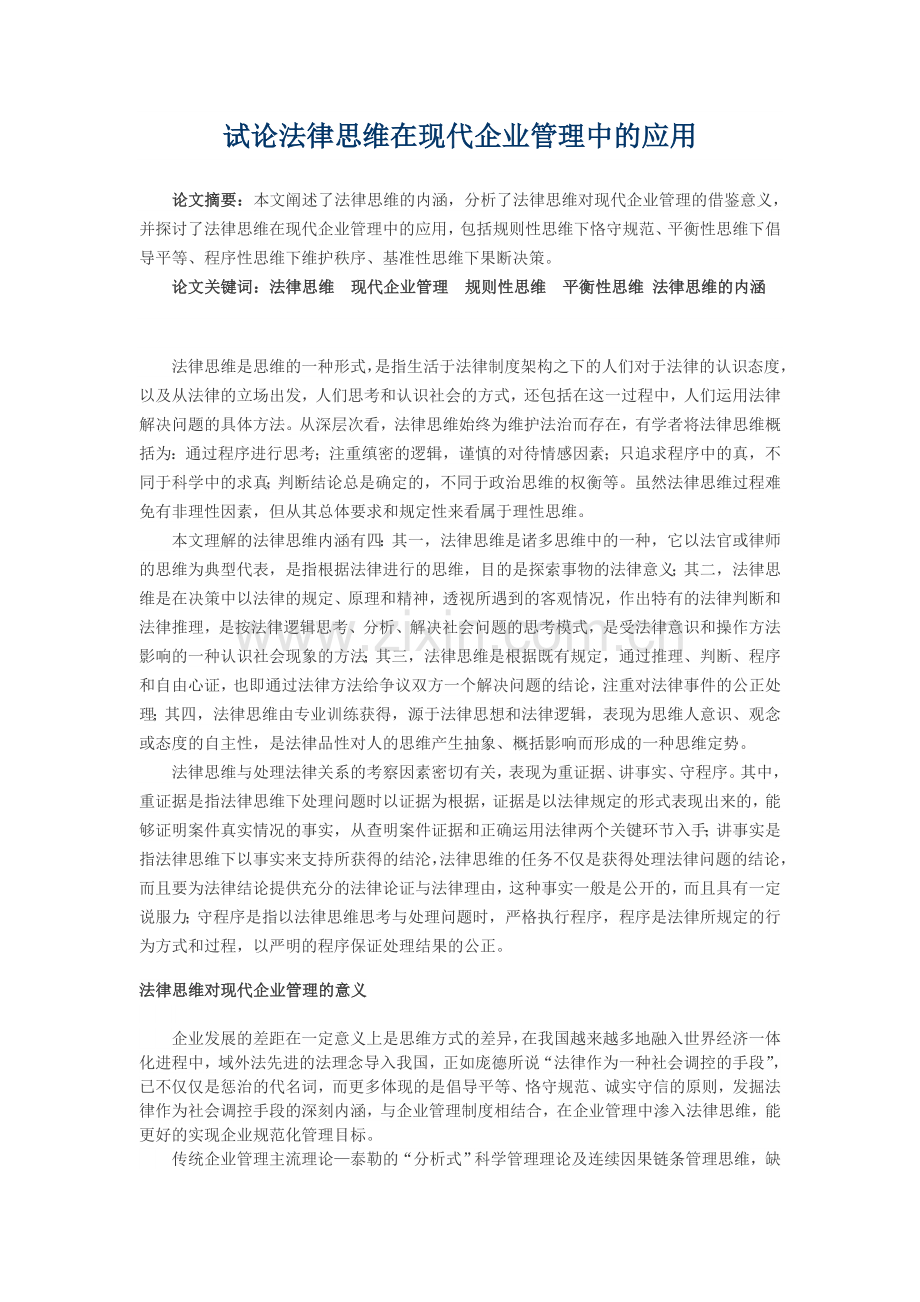 试论法律思维在现代企业管理中的应用.doc_第1页