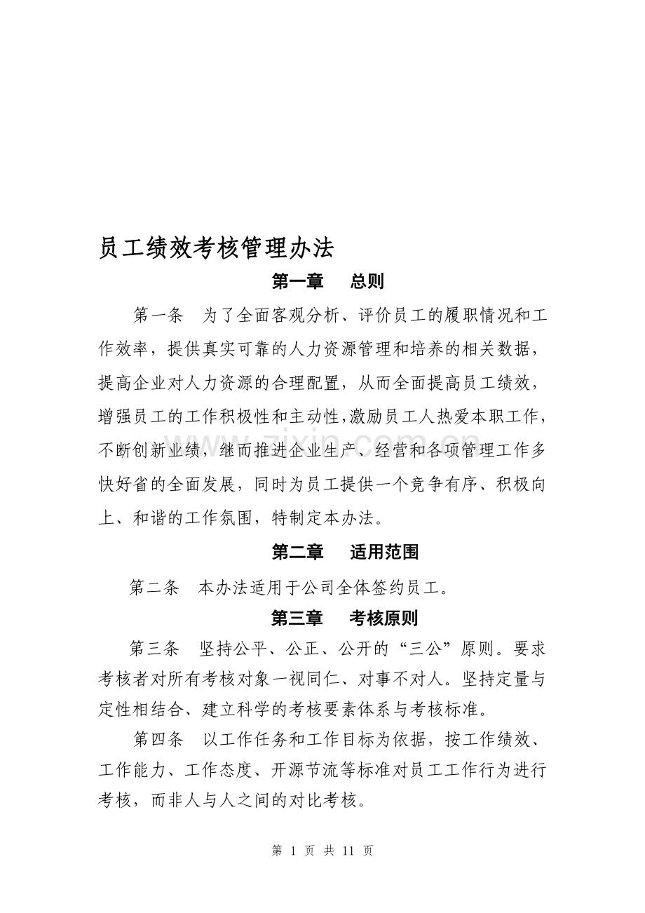 一级建筑施工企业绩效考核管理办法.doc_第1页