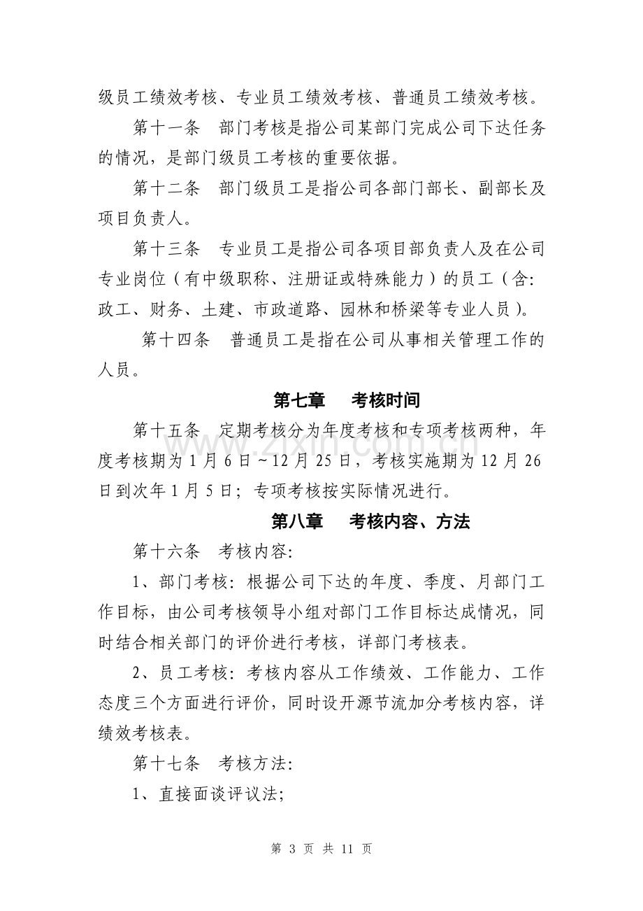 一级建筑施工企业绩效考核管理办法.doc_第3页