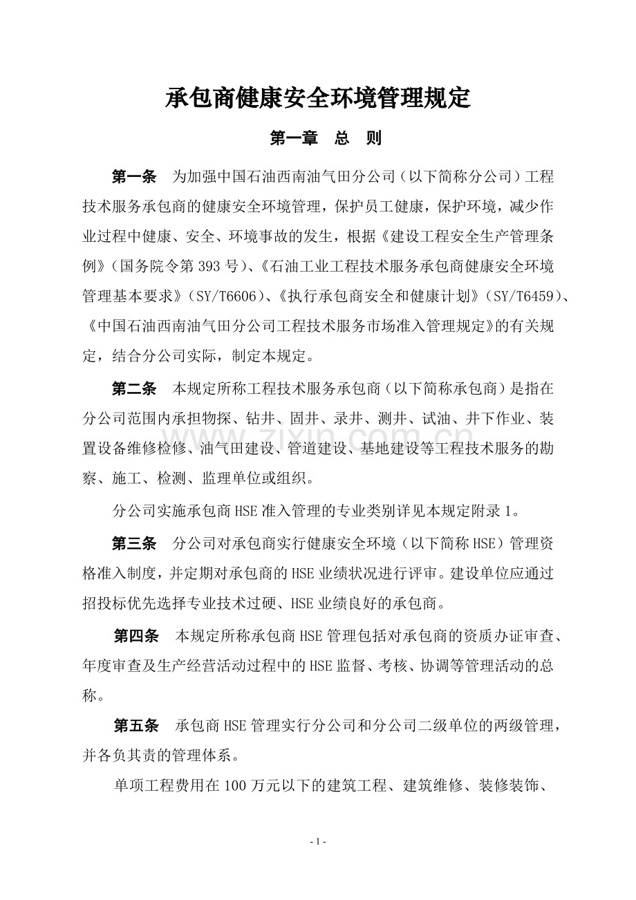 承包商健康安全环境管理规定-.docx_第1页