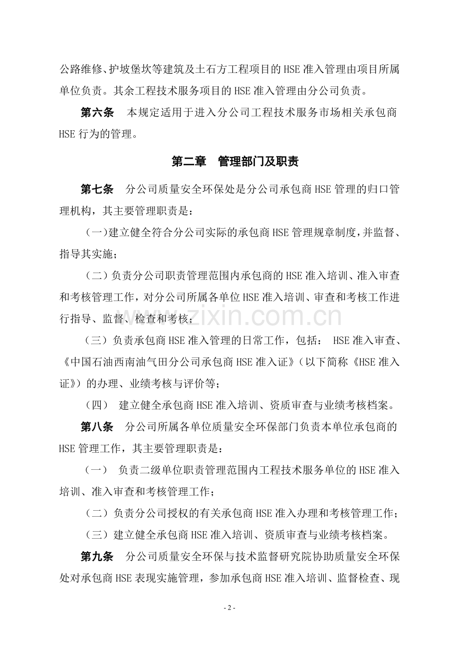 承包商健康安全环境管理规定-.docx_第2页