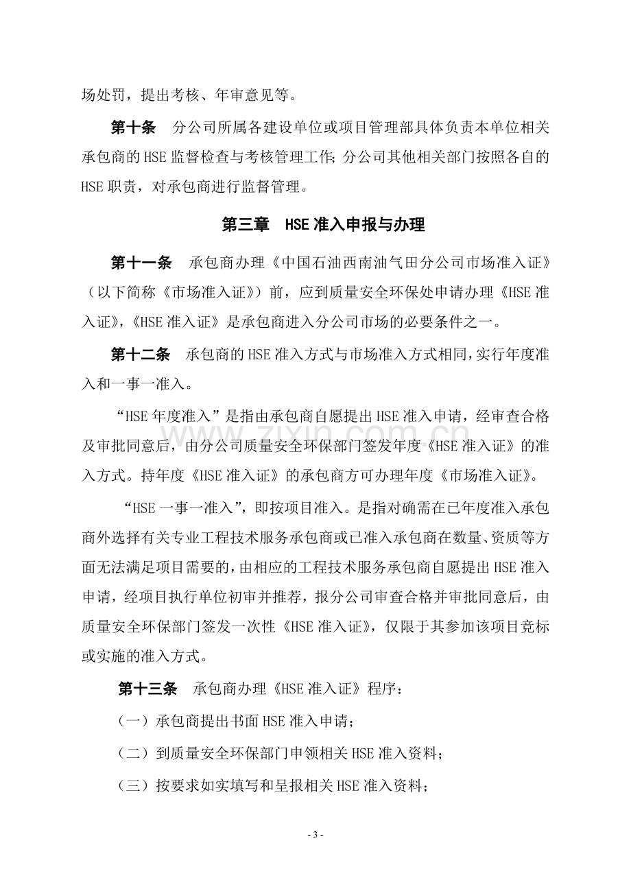 承包商健康安全环境管理规定-.docx_第3页