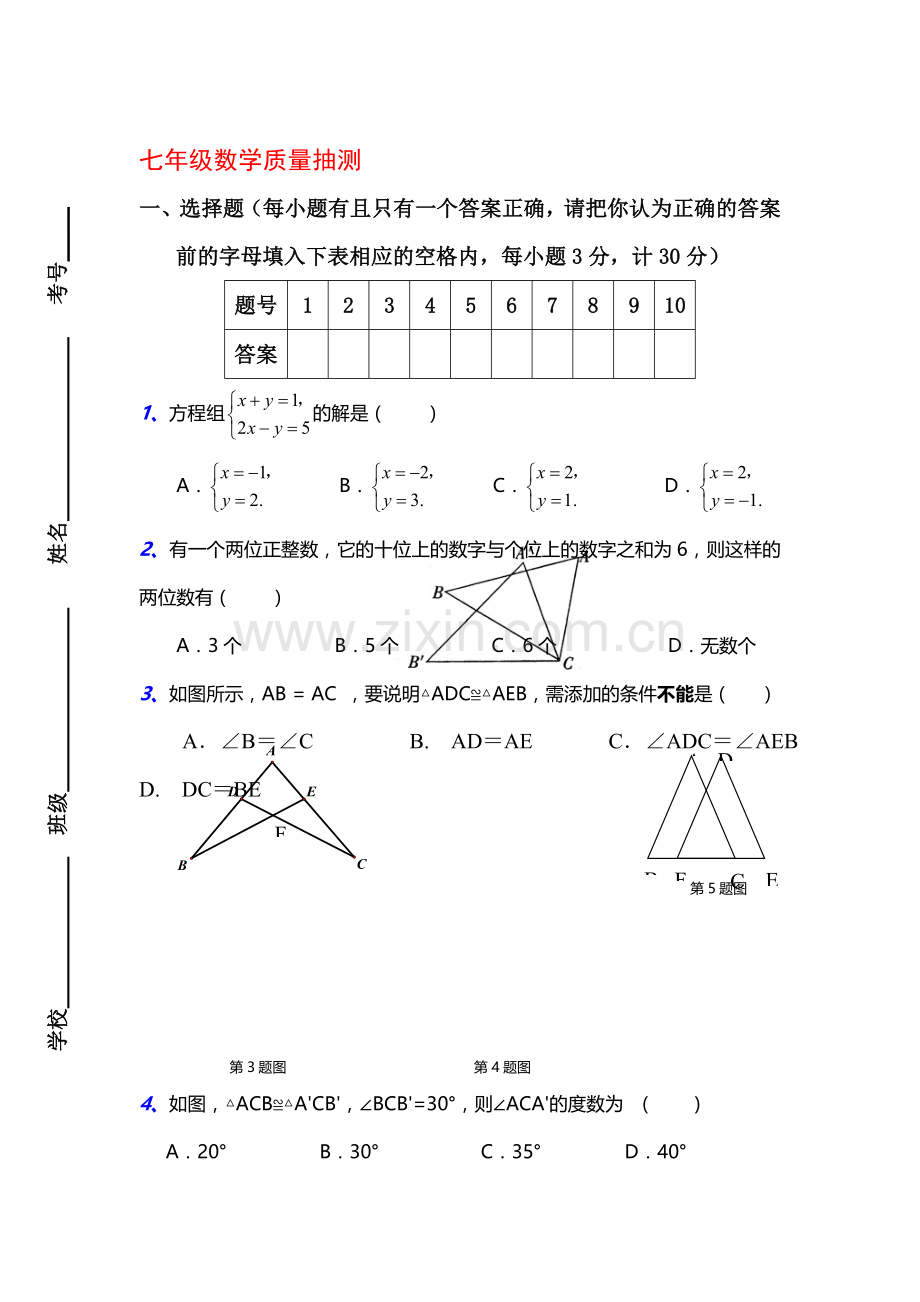 七年级数学质量抽测练习题.doc_第1页