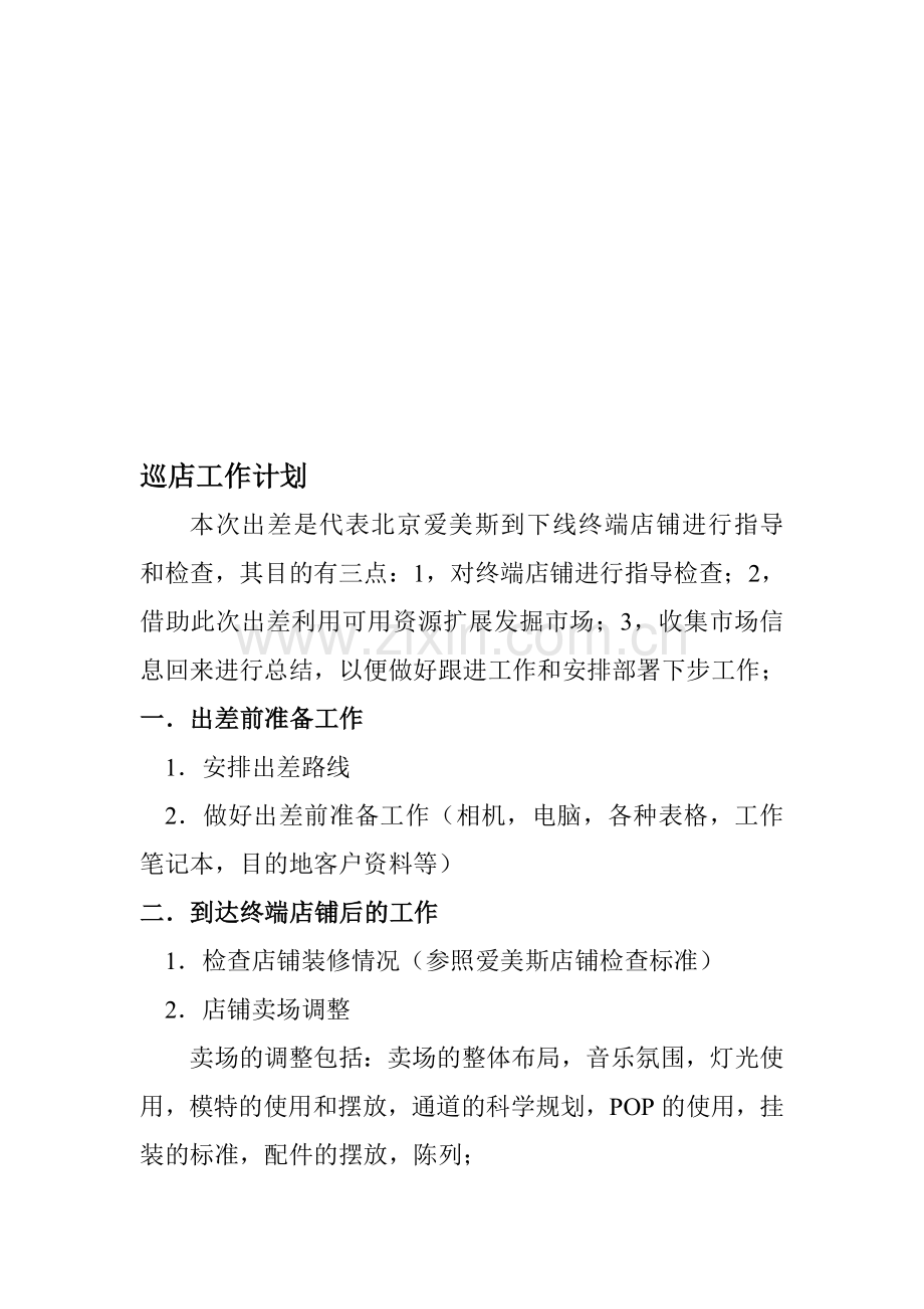 巡店工作计划.doc_第1页