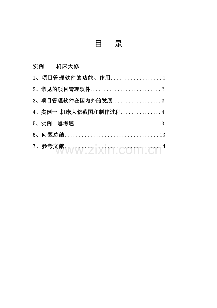 项目管理-软件--机床大修.doc_第2页