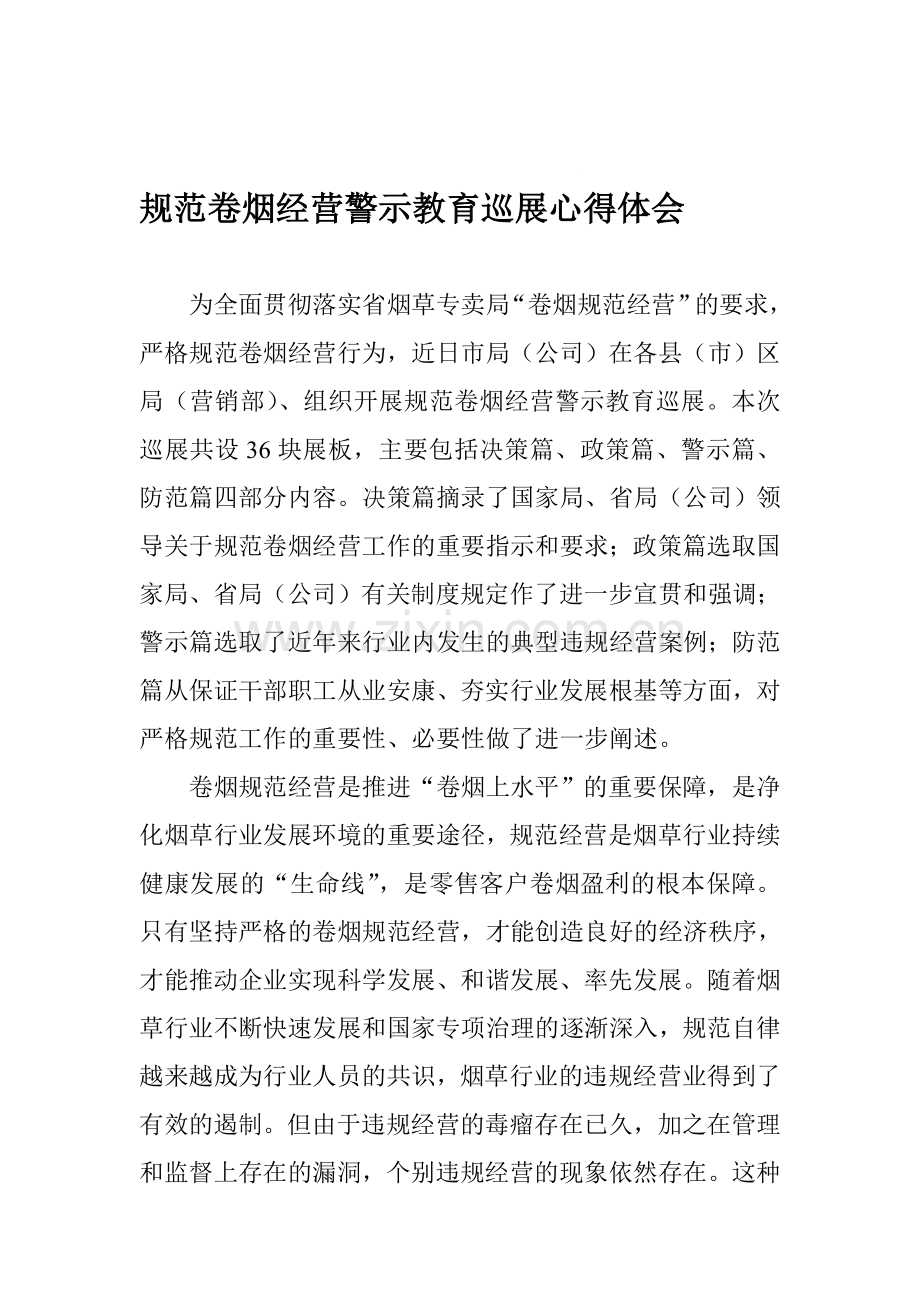 规范卷烟经营警示教育巡展心得体会.doc_第1页