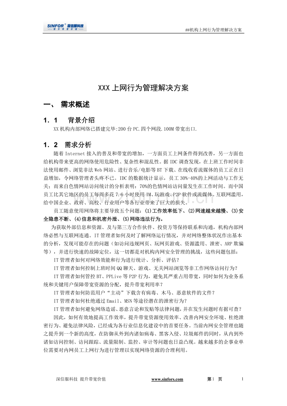 上网行为管理方案.doc_第2页