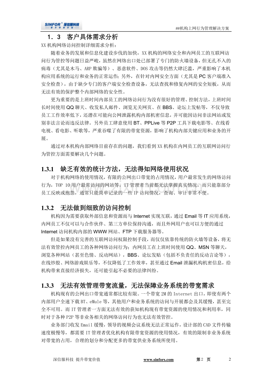 上网行为管理方案.doc_第3页