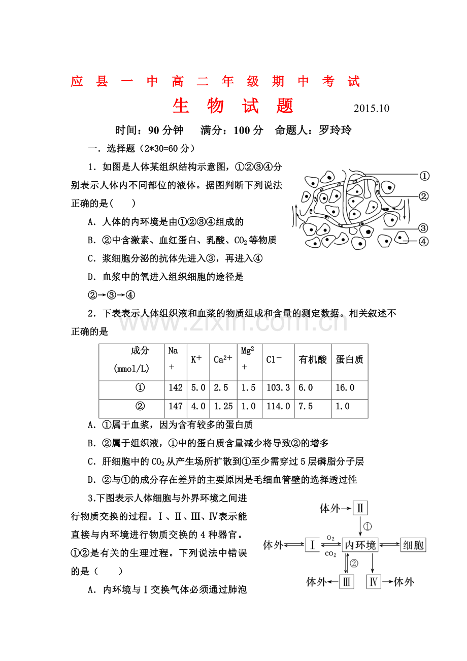 山西省应县2016-2017学年高二生物上册期中考试题.doc_第1页