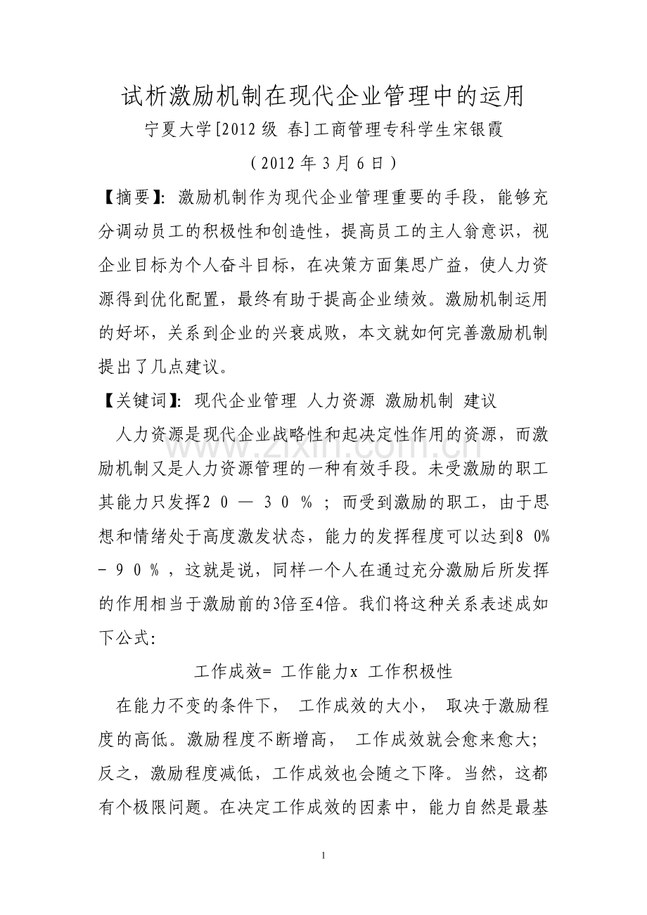 试析激励机制在现代企业管理中的运用.doc_第1页