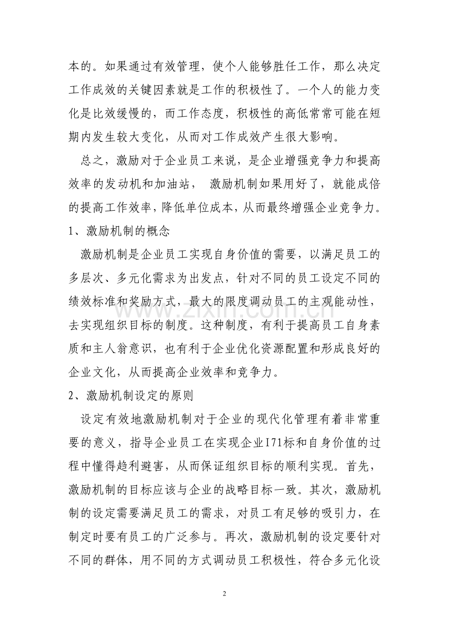 试析激励机制在现代企业管理中的运用.doc_第2页