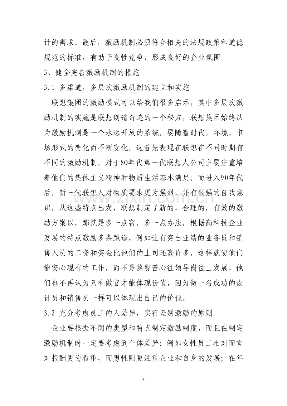 试析激励机制在现代企业管理中的运用.doc_第3页