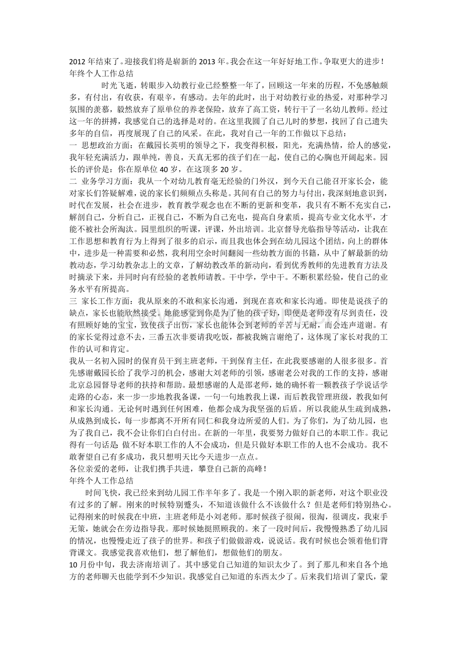 2012年幼儿园教师述职报告四篇.docx_第2页