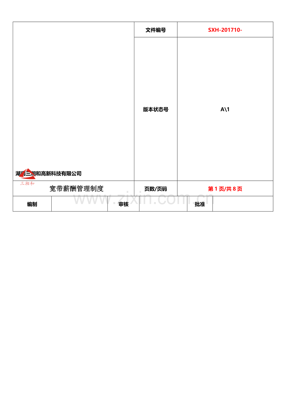 宽带薪酬管理制度(已改)(1).doc_第1页