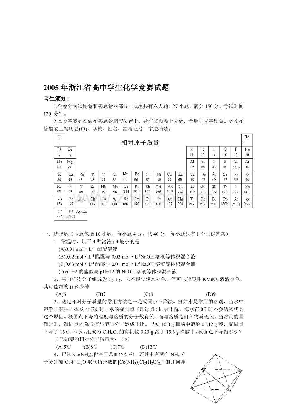 浙江省高中学生化学竞赛试题.doc_第1页