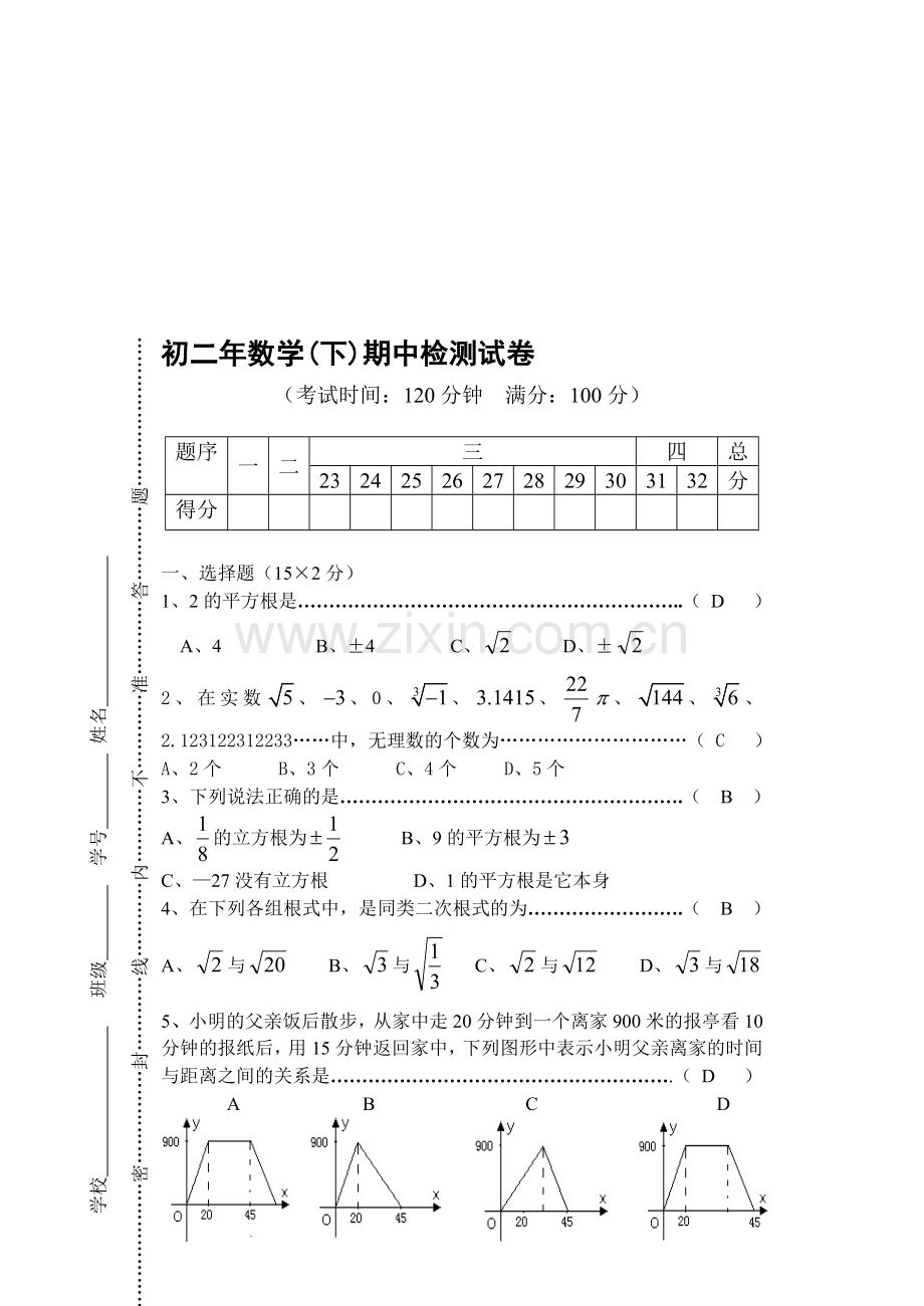 八年级(下)期中检测试卷.doc_第1页