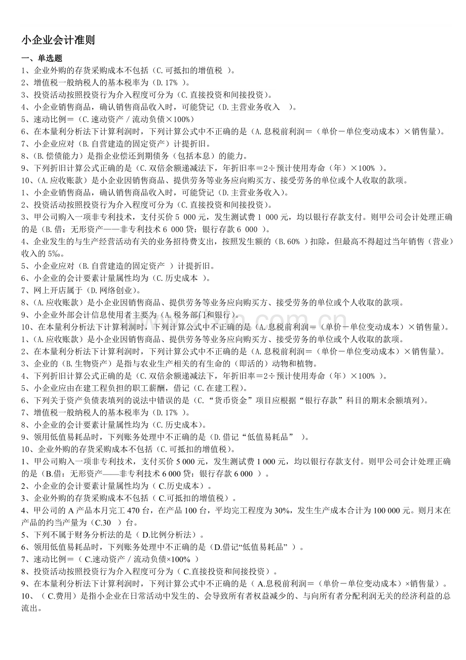 2014小企业会计准则答案.doc_第1页